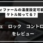 ティファールの温度設定可能な電気ケトル知ってる？｜コーヒーのドリップに便利だったのでレビュー